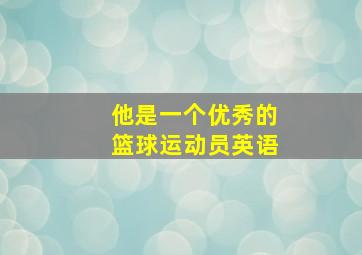 他是一个优秀的篮球运动员英语