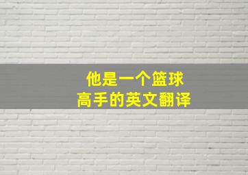 他是一个篮球高手的英文翻译