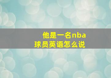 他是一名nba球员英语怎么说