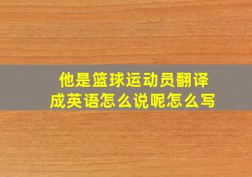 他是篮球运动员翻译成英语怎么说呢怎么写