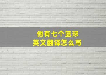 他有七个篮球英文翻译怎么写