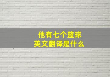 他有七个篮球英文翻译是什么