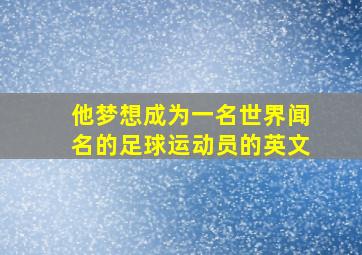 他梦想成为一名世界闻名的足球运动员的英文