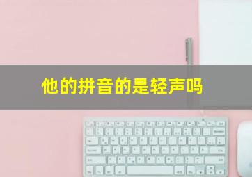 他的拼音的是轻声吗