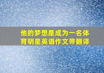 他的梦想是成为一名体育明星英语作文带翻译