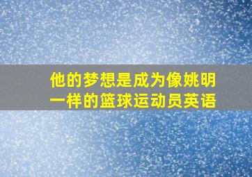 他的梦想是成为像姚明一样的篮球运动员英语