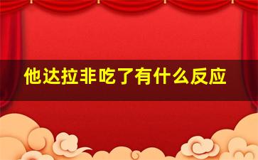 他达拉非吃了有什么反应