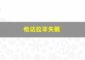 他达拉非失眠