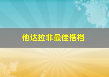 他达拉非最佳搭档