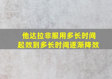 他达拉非服用多长时间起效到多长时间逐渐降效