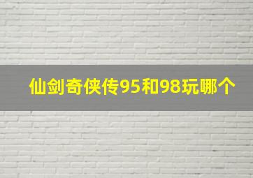 仙剑奇侠传95和98玩哪个