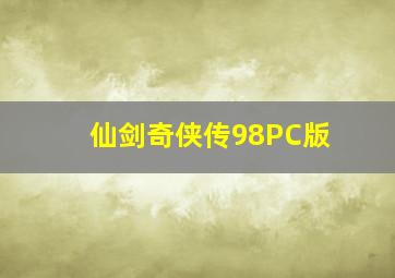 仙剑奇侠传98PC版