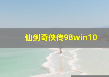 仙剑奇侠传98win10