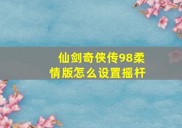 仙剑奇侠传98柔情版怎么设置摇杆