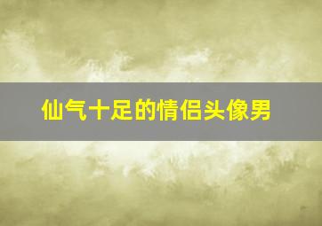 仙气十足的情侣头像男