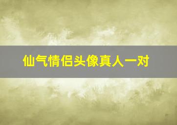 仙气情侣头像真人一对