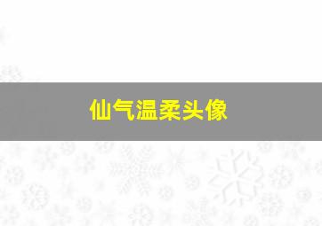 仙气温柔头像