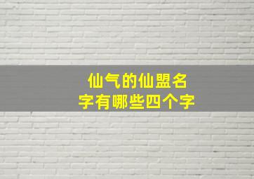 仙气的仙盟名字有哪些四个字