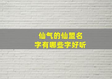 仙气的仙盟名字有哪些字好听