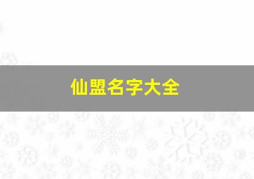 仙盟名字大全