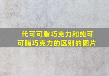 代可可脂巧克力和纯可可脂巧克力的区别的图片