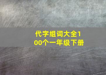 代字组词大全100个一年级下册