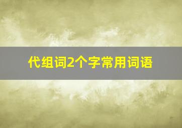 代组词2个字常用词语