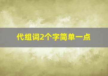 代组词2个字简单一点