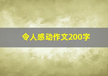 令人感动作文200字