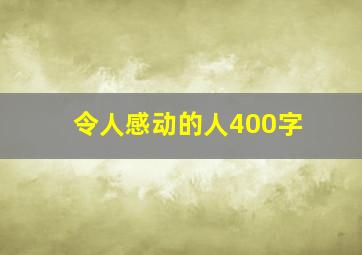 令人感动的人400字