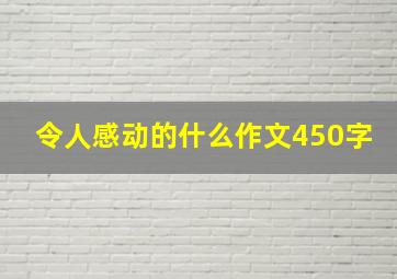 令人感动的什么作文450字