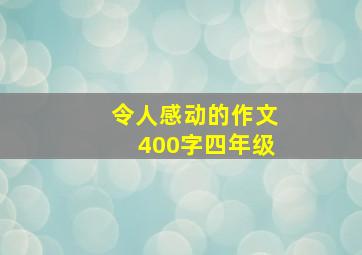 令人感动的作文400字四年级