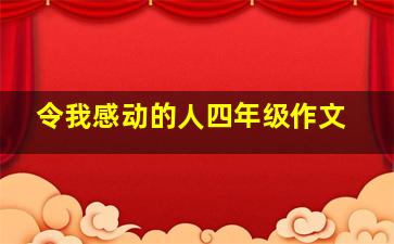 令我感动的人四年级作文