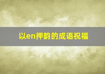 以en押韵的成语祝福