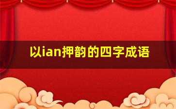 以ian押韵的四字成语