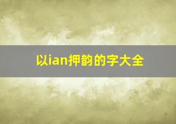 以ian押韵的字大全