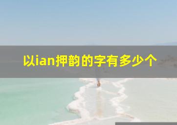 以ian押韵的字有多少个