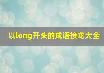 以long开头的成语接龙大全