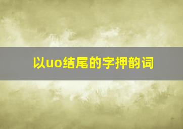 以uo结尾的字押韵词