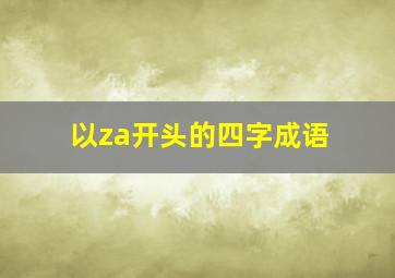 以za开头的四字成语