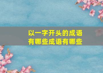 以一字开头的成语有哪些成语有哪些