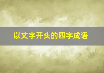 以丈字开头的四字成语