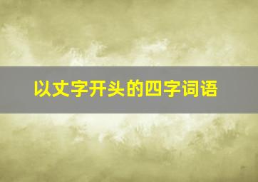 以丈字开头的四字词语