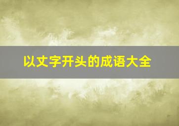 以丈字开头的成语大全