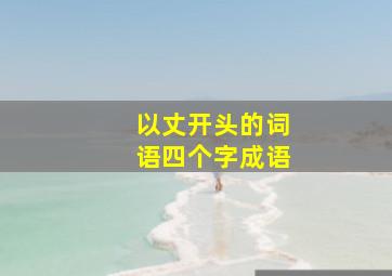 以丈开头的词语四个字成语