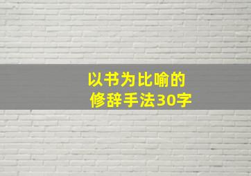 以书为比喻的修辞手法30字