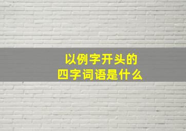 以例字开头的四字词语是什么