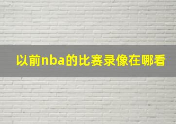 以前nba的比赛录像在哪看