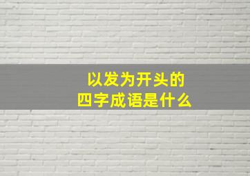 以发为开头的四字成语是什么