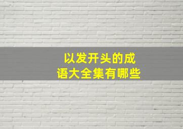 以发开头的成语大全集有哪些